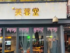 -芙蓉堂(武汉天地店)