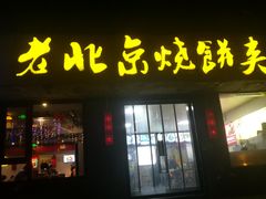 -老北京烧饼夹肉(北洼路店)