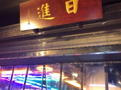 门面-日进一片海.生腌海鲜火锅.宵夜烧烤(三里屯总店)