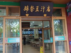 -锦馨豆汁(天坛路店)