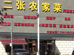 -二张农家菜(天通苑店)