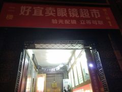 -好宜卖直通车眼镜超市(轻工大木桥小区店)