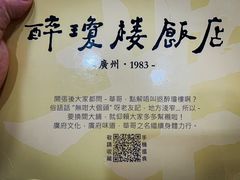 -华哥私厨-原醉琼楼
