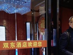 -双东酒店(东关街店)