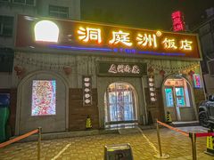 -洞庭洲·防空洞火锅·铜锅涮肉·烧烤(新百广场店)