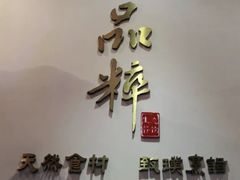 -品粹徽园·家常安徽菜