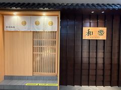 -和樂日本料理