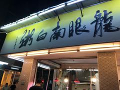 -龙眼南白粥六顺白粥