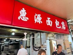 -惠源面包店(开禾路店)