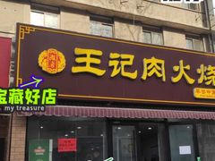 门面-王记肉火烧早餐中国店