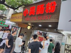 -小吴肠粉