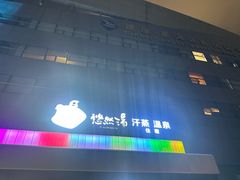 -悠然湯·汗蒸汤泉会馆