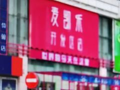 -麦凯乐(开发区店)