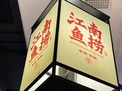 -江南鱼捞(北仑银泰城店)