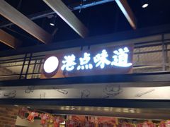 门面-食通天美食广场(华润万象城店)