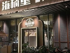 -海楠里·椰子鸡火锅(天安云谷店)