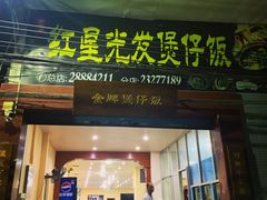 门面-红星光发煲仔饭(大石街店)