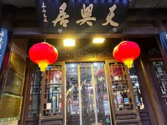 门面-天兴居(鲜鱼口街店)