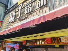-矮子馅饼(大成路店)