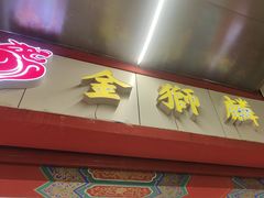 -金狮麟·新豫菜(金码大厦店)