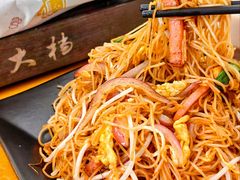 广州炒米粉-大档(荔湾店)