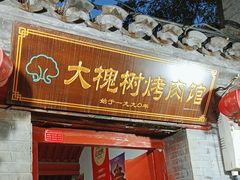 -大槐树烤肉馆