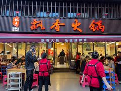 -飘香火锅(玉林西路店)
