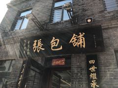 -张包铺(道外店)