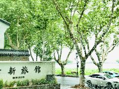 -杭州新新饭店·1913餐厅