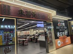 -朱富贵火锅(金融街万达店)