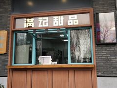 门面-满记甜品(湖滨店)