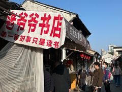 -绍兴书圣故里景区