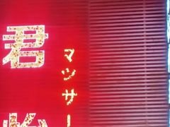 -君怡休闲洗浴会馆