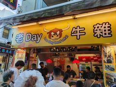 -老day牛杂(官也街总店)