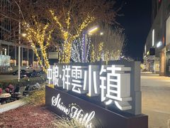 -中粮·祥云小镇