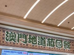 -澳门地道葡国餐