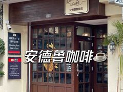 -安德鲁饼店(总店)