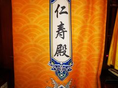 -白家大院·王府宫廷菜(苏州街店)