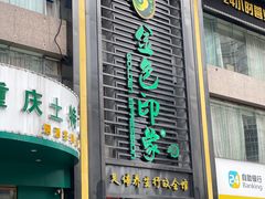 -金色印象·HiFi影音·按摩足疗PLUS(黄泥磅店)