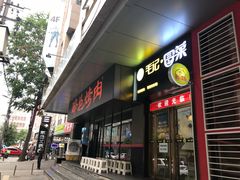 门面-碎怂烤肉(钟楼柳巷店)