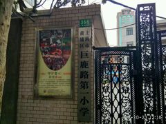 -上海市黄浦区巨鹿路第一小学