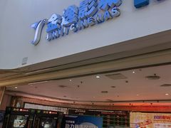 -金逸影城(大悦城IMAX激光店)