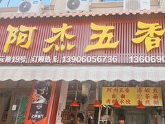 -八市阿杰五香(大元路分店)