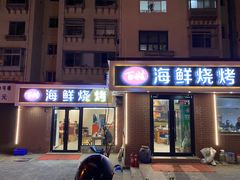 门面-匠心二十五年·百姓海鲜烧烤家常菜(威至海港湾店)
