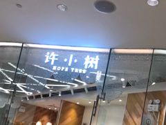 门面-许小树(国贸商城店)