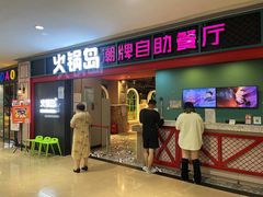 -火锅岛潮牌自助餐厅(天津天佑城店)