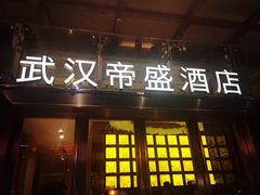 -武汉帝盛酒店(江汉路步行街店)