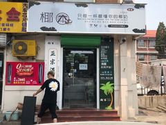 门面-津椰本·海南正宗椰奶清补凉(店一店)