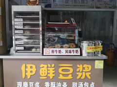 门面-伊鲜豆浆(福平店)