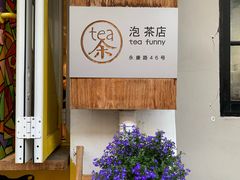 -茶是一枝花泡茶店